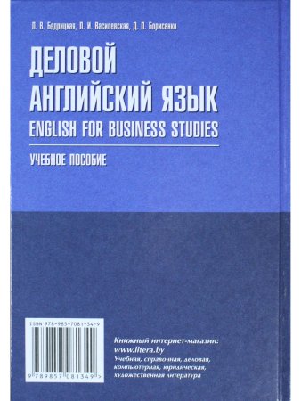 Бедрицкая Л.В. Деловой английский язык = English for Business Studies. Учебное пособие для вузов по 
