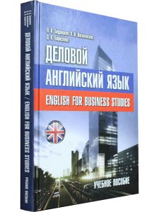 Бедрицкая Л.В. Деловой английский язык = English for Business Studies. Учебное пособие для вузов по 