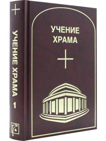 Учение Храма т.1