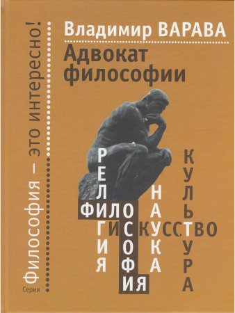 Варава В. Адвокат философии
