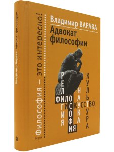 Варава В. Адвокат философии