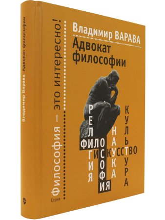 Варава В. Адвокат философии