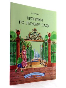 Гурьева Н. Прогулки по Летнему саду