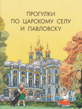 Алексеева О.Н. Прогулки по Царскому Селу и Павловску.