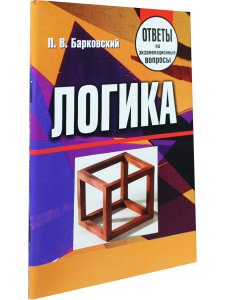 Барковский П.В. Логика. Ответы на экзаменационные вопросы