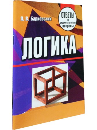 Барковский П.В. Логика. Ответы на экзаменационные вопросы