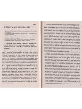 Барковский П.В. Логика. Ответы на экзаменационные вопросы