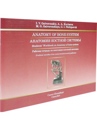 Anatomy of Bone System: Students Workbook / Анатомия костной системы. Рабочая тетрадь