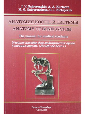 Anatomy of Bone System: The manual for medical students / Анатомия костной системы