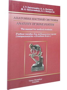 Anatomy of Bone System: The manual for medical students / Анатомия костной системы