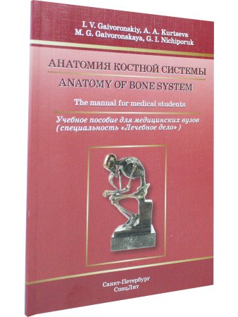 Anatomy of Bone System: The manual for medical students / Анатомия костной системы