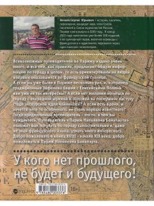 Нечаев С.Ю. Париж Наполеона Бонапарта: Путеводитель