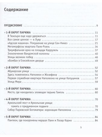 Нечаев С.Ю. Париж Наполеона Бонапарта: Путеводитель