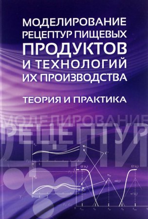 Красуля О. Моделирование рецептур пищевых продуктов и технологий их производства. Теория и практика.