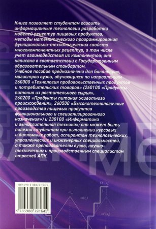 Красуля О. Моделирование рецептур пищевых продуктов и технологий их производства. Теория и практика.