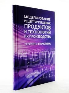 Красуля О. Моделирование рецептур пищевых продуктов и технологий их производства. Теория и практика.