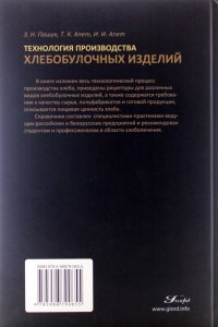 Пашук З.Н. Технология производства хлебобулочных изделий