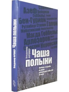 Фромер В. Чаша полыни: Любовь и судьбы на фоне эпохальных событий 20 века.