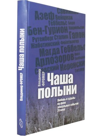 Фромер В. Чаша полыни: Любовь и судьбы на фоне эпохальных событий 20 века.