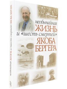 Бергер Я. Необычайная жизнь и "Шесть смертей" Якоба Бергера