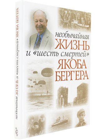 Бергер Я. Необычайная жизнь и "Шесть смертей" Якоба Бергера