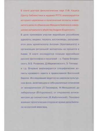 Кацис Л. Кровавый навет и русская мысль