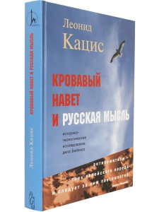 Кацис Л. Кровавый навет и русская мысль