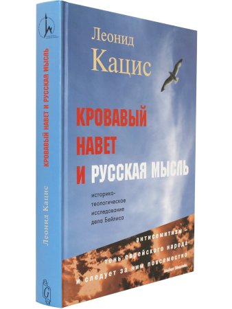 Кацис Л. Кровавый навет и русская мысль