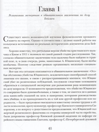 Кацис Л. Кровавый навет и русская мысль