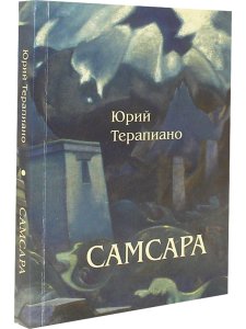 Терапиано Ю.К. Самсара