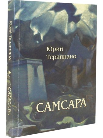 Терапиано Ю.К. Самсара