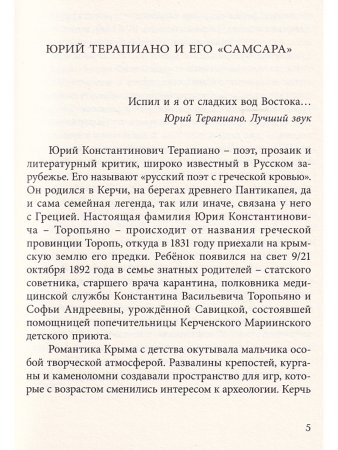 Терапиано Ю.К. Самсара