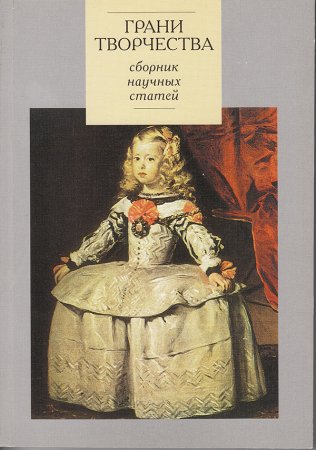 Грани творчества. Сборник статей. Вып. 1.