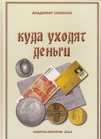 Семенов В.Е. Куда уходят деньги