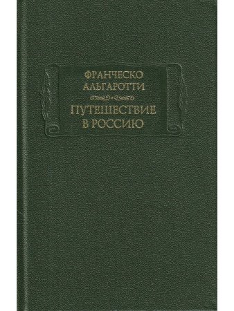 Франческо Альгаротти Путешествие в Россию