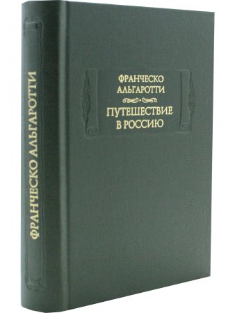 Франческо Альгаротти Путешествие в Россию
