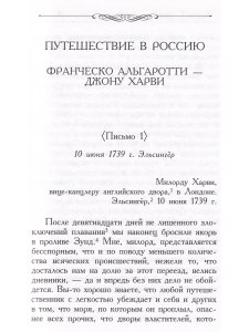 Франческо Альгаротти Путешествие в Россию