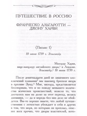 Франческо Альгаротти Путешествие в Россию