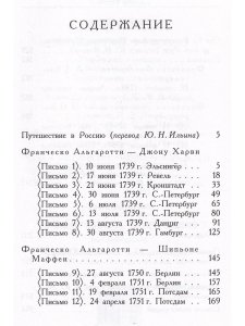 Франческо Альгаротти Путешествие в Россию