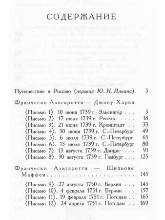 Франческо Альгаротти Путешествие в Россию
