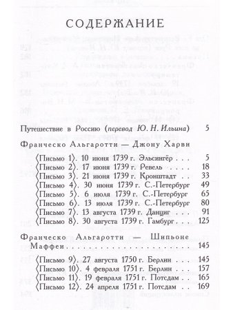 Франческо Альгаротти Путешествие в Россию