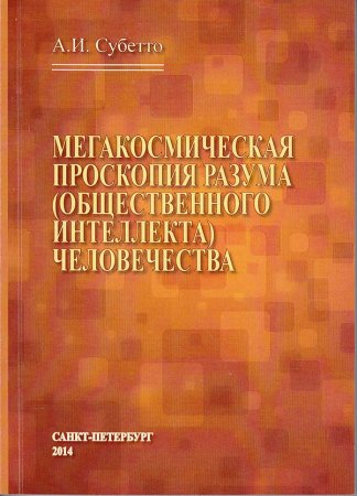 Субетто А. И. Мегакосмическая проскопия разума (общественного интеллекта) человечества