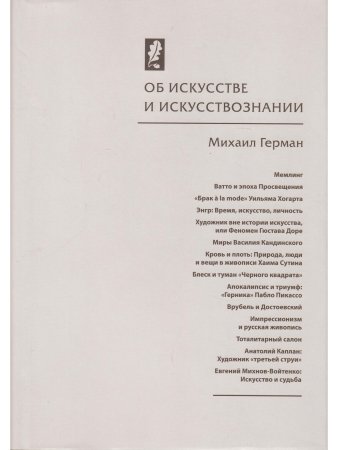 Герман М. Ю. Об искусстве и искусствознании