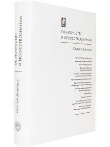 Герман М. Ю. Об искусстве и искусствознании