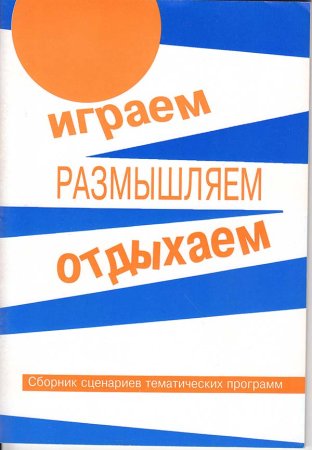 Фомичева Е.Г. Играем, размышляем, отдыхаем: сборник сценариев тематических программ.