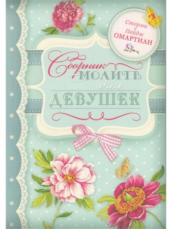Омартиан С. Сборник молитв для девушек.