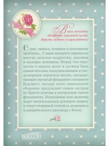 Омартиан С. Сборник молитв для девушек.