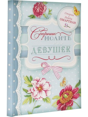 Омартиан С. Сборник молитв для девушек.
