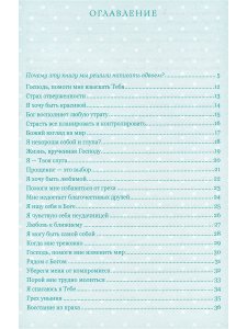Омартиан С. Сборник молитв для девушек.