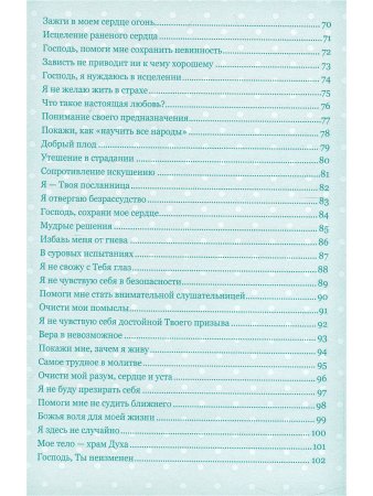 Омартиан С. Сборник молитв для девушек.